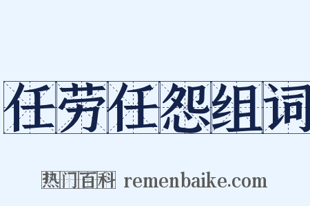 任劳任怨组词是什么意思的图片
